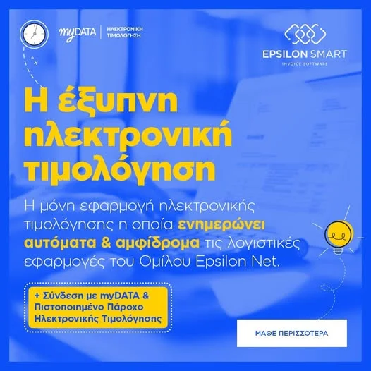 Λύσεις ηλεκτρονικής τιμολόγησης και myDATA για επαγγελματίες - TECHbuddy.gr | Επισκευές Υπολογιστών στην Πάτρα Ηλεκτρονική τιμολόγηση, Epsilon Smart και myDATA για μικρές επιχειρήσεις στην Πάτρα