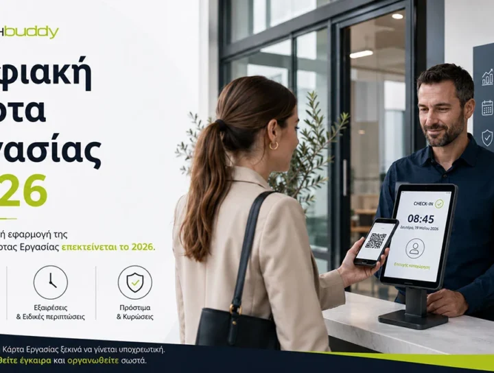 Ψηφιακή Κάρτα Εργασίας 2026 Πάτρα | TECHbuddy