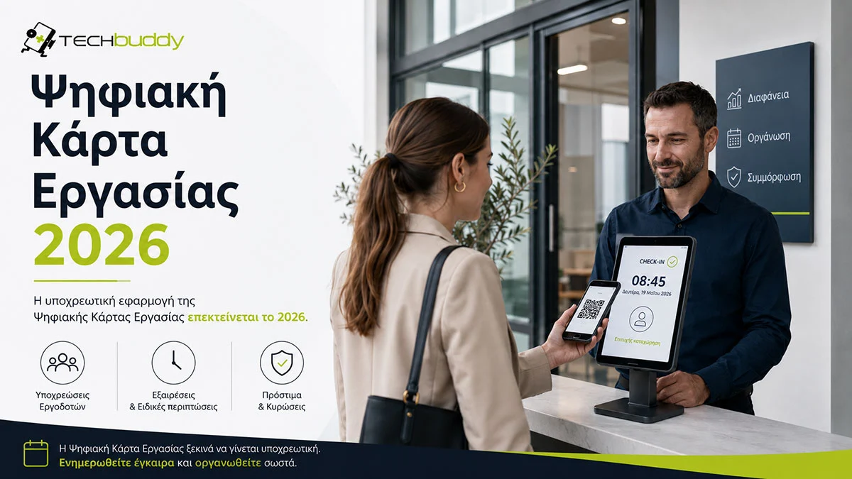 Ψηφιακή Κάρτα Εργασίας 2026 Πάτρα | TECHbuddy